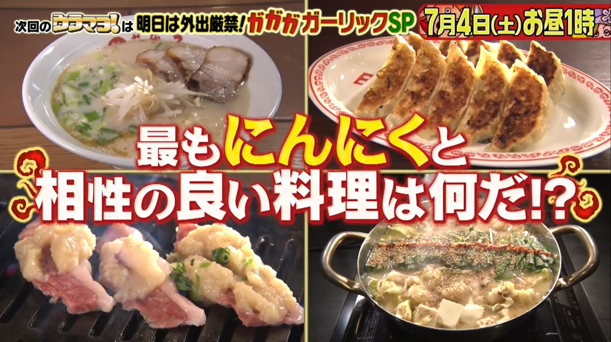 【番組出演情報】カンテレ「ウラマヨ!」-『明日は外出厳禁!ガガガ ガーリックＳＰ』に出演します。