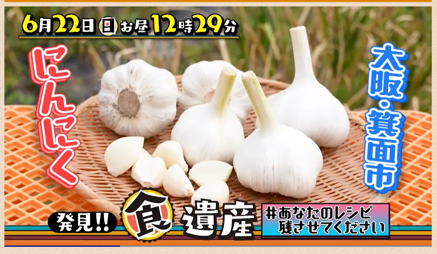 【番組出演情報】テレビ大阪「発見!! 食遺産  #あなたのレシピ残させてください」にて放送されます！