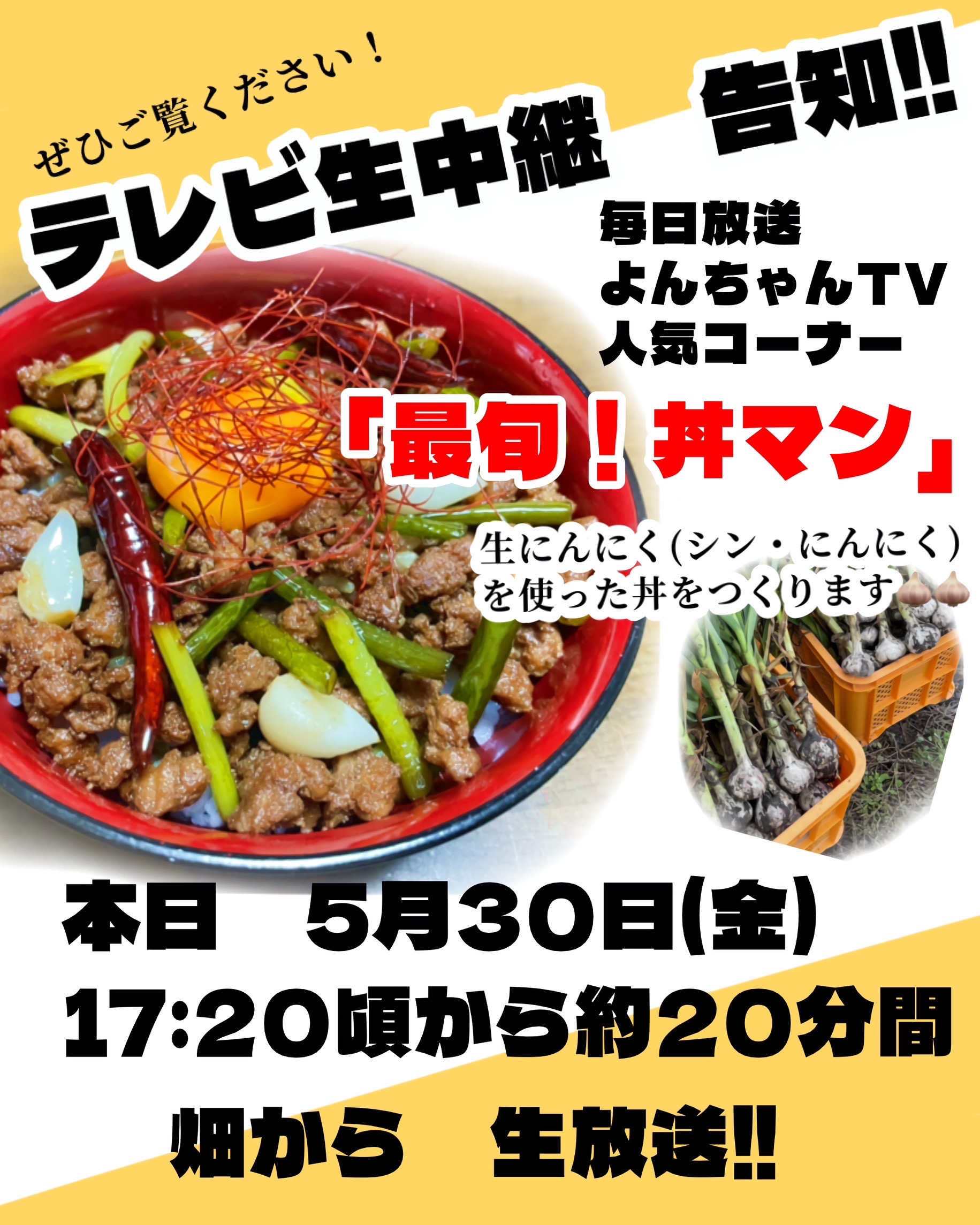 【番組出演情報】MBS（毎日放送）よんちゃんTV　川地アナの「最旬！丼マン」にて生中継されます。