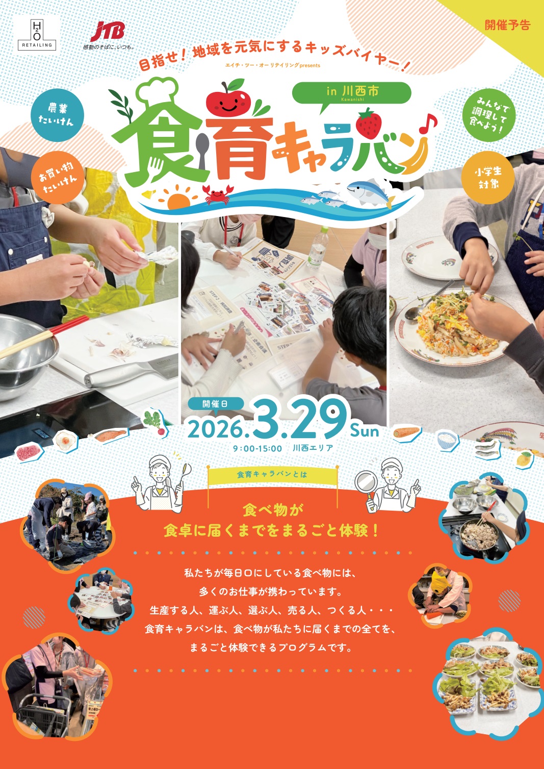 【申し込み受付中】目指せ!地域を元気にするキッズバイヤー!「食育キャラバン」