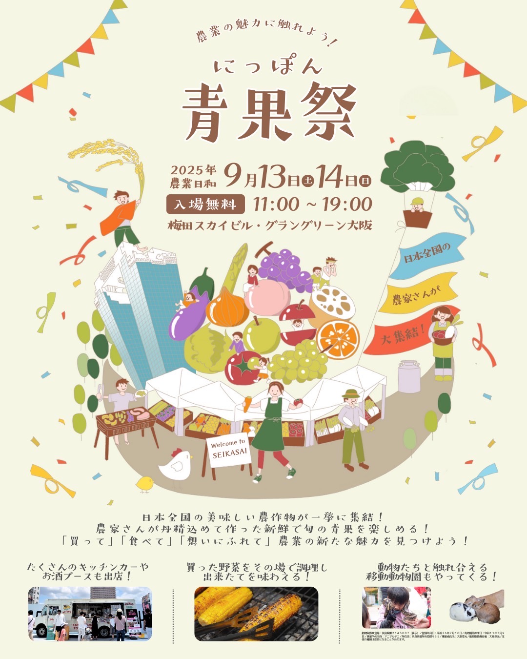 【イベント出店のお知らせ】「にっぽん青果祭」