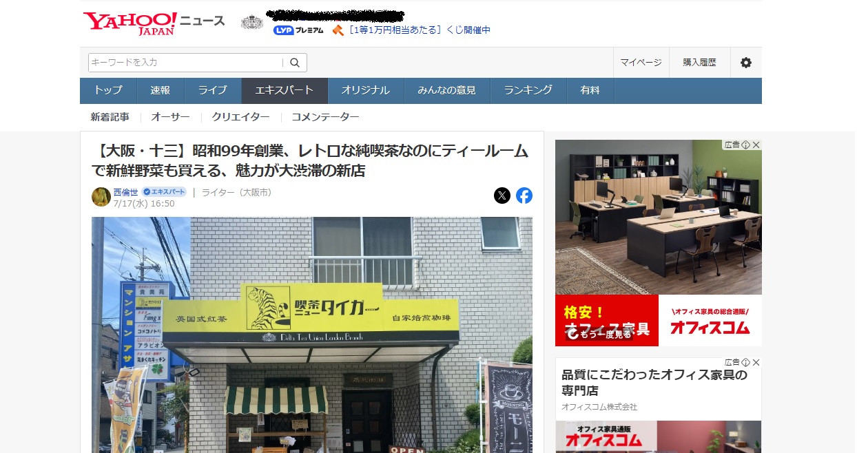 Yahoo!ニュースに弊社運営の「喫茶ニュータイガー」の記事が掲載されました！
