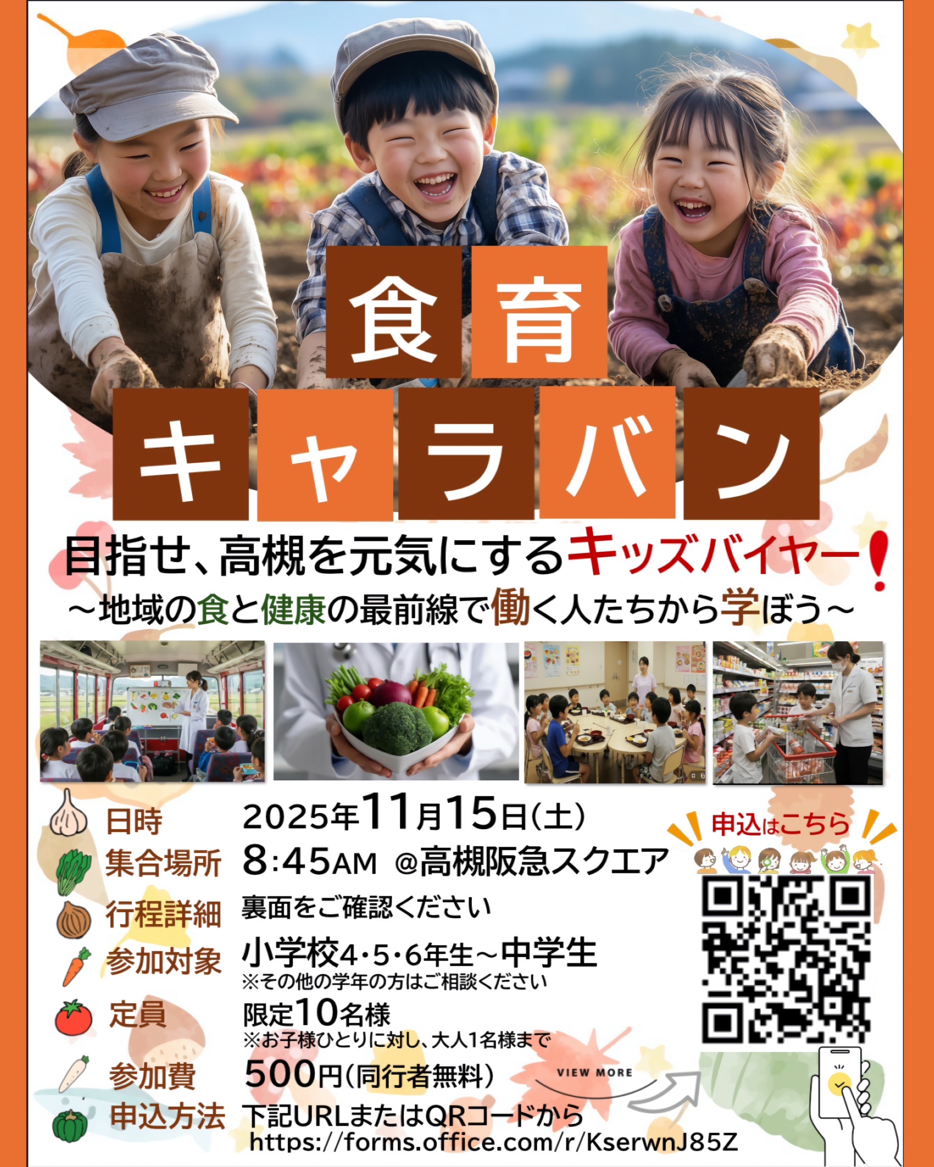 【食育キャラバン 〜地域を元気にするキッズバイヤー〜】特別無料招待