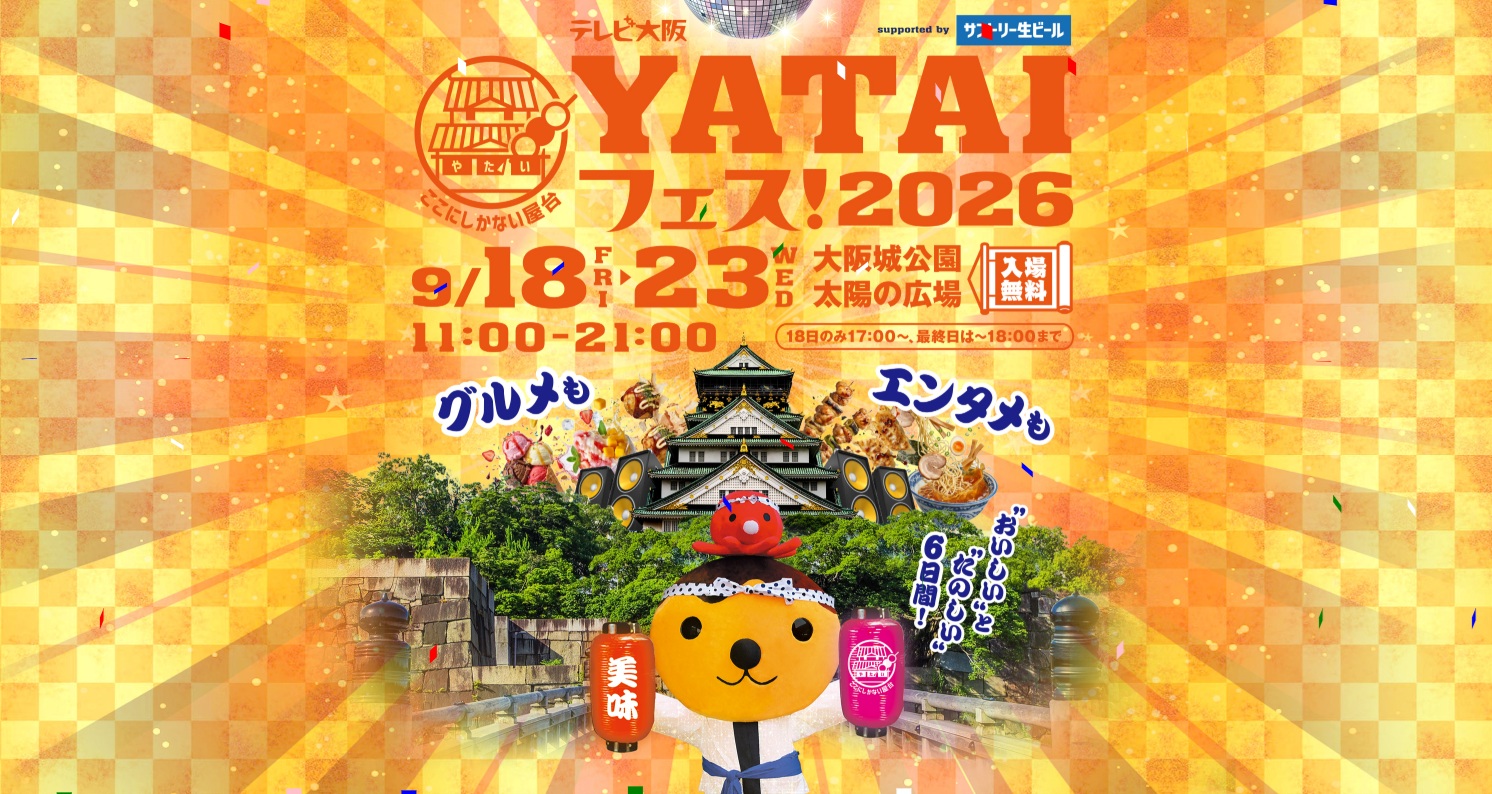 【イベント情報】テレビ大阪 YATAIフェス! 2026 「発見!!食遺産」レシピのカレーが復活!