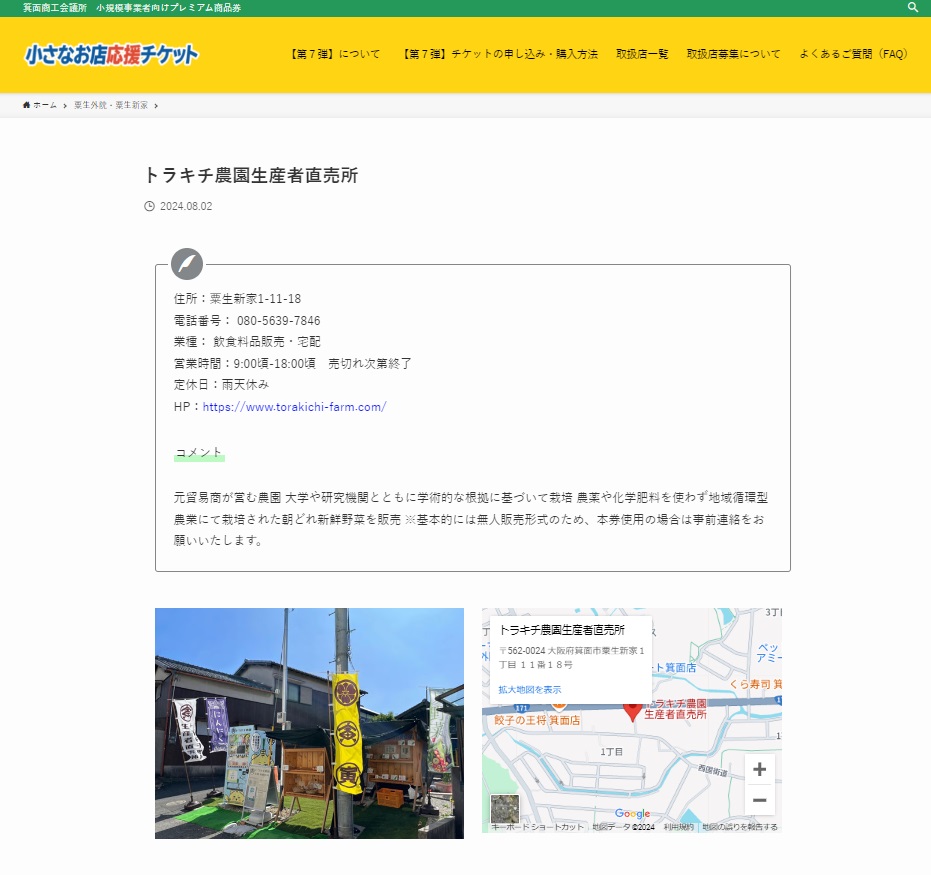 【箕面市　小さなお店応援チケット　第７弾】取扱店「トラキチ農園生産者直売所」