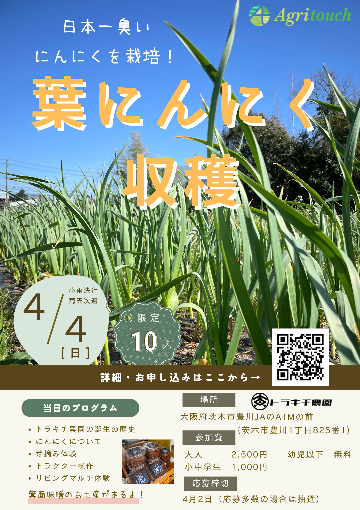 【2026年4月4日　収穫イベント】葉にんにく収穫＆トラクター体験イベント！