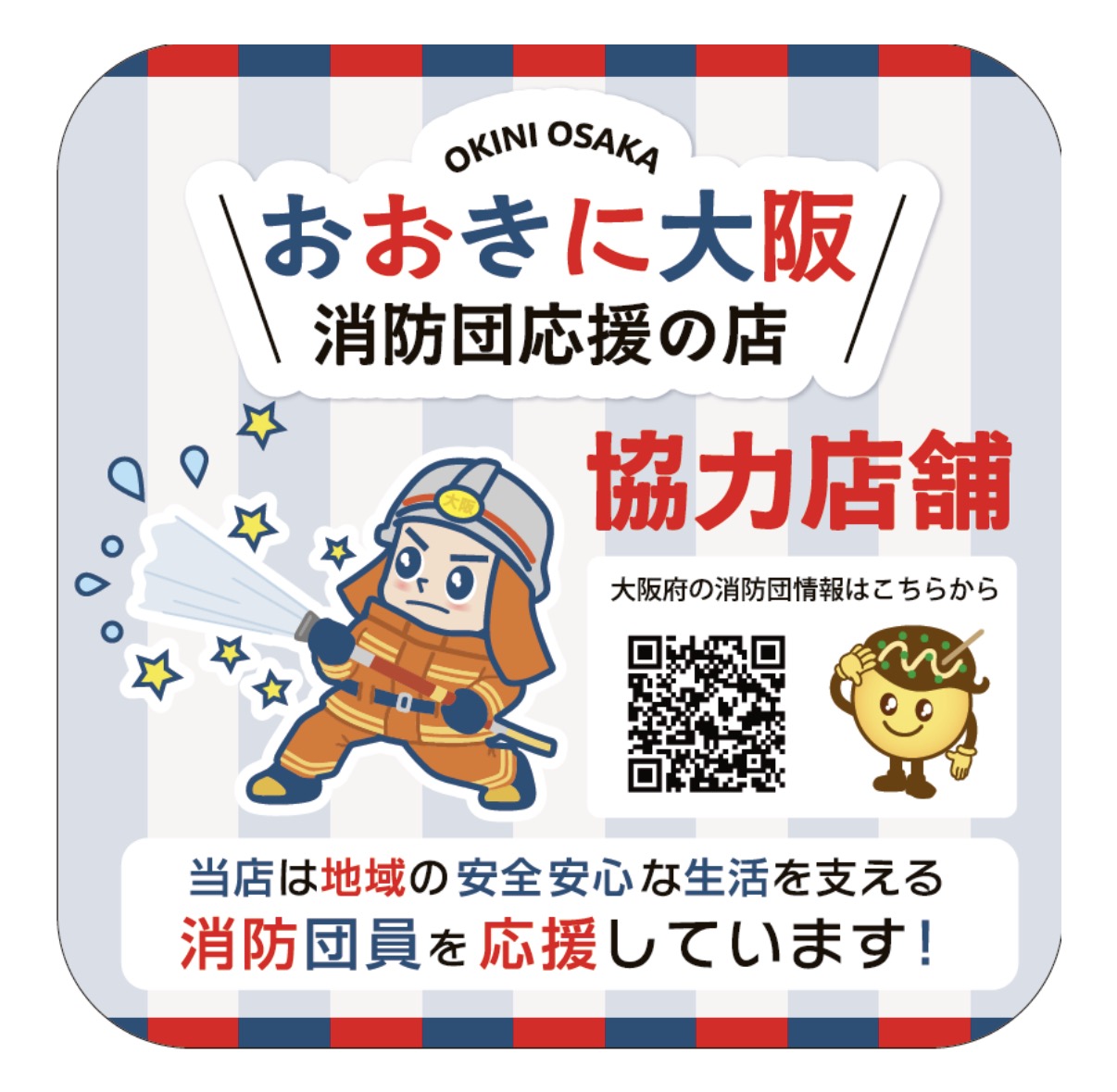大阪府「おおきに大阪消防団応援の店」への登録について