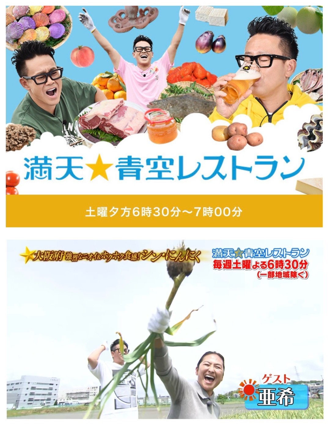 【番組出演情報】日本テレビ 「満天☆青空レストラン」にて当園「シン・にんにく」が放送されます。