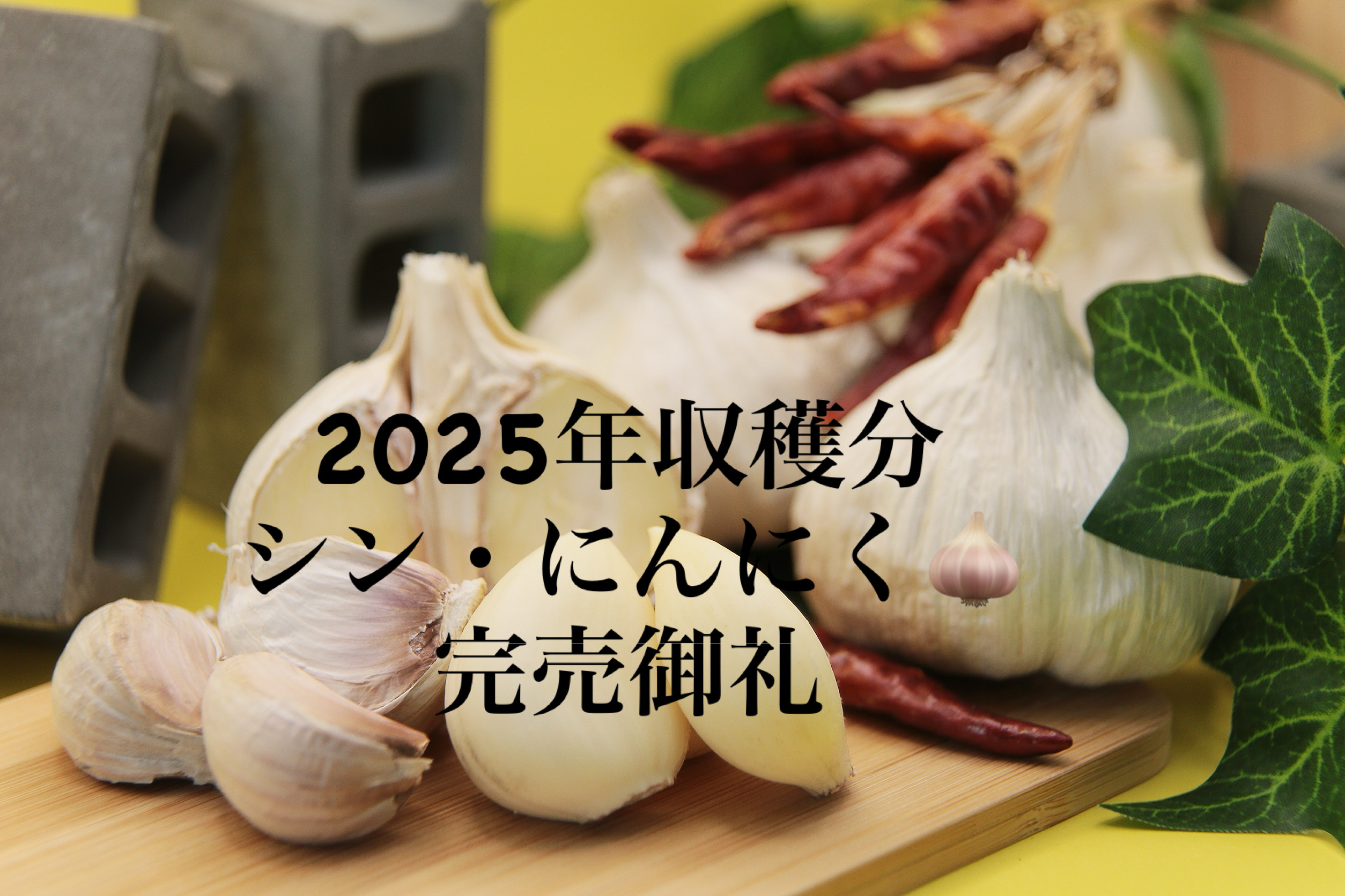 2025年度収穫分販売終了のお知らせ