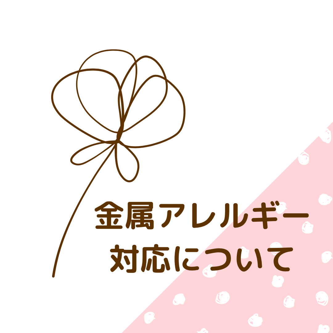 ♡金属アレルギー対応について