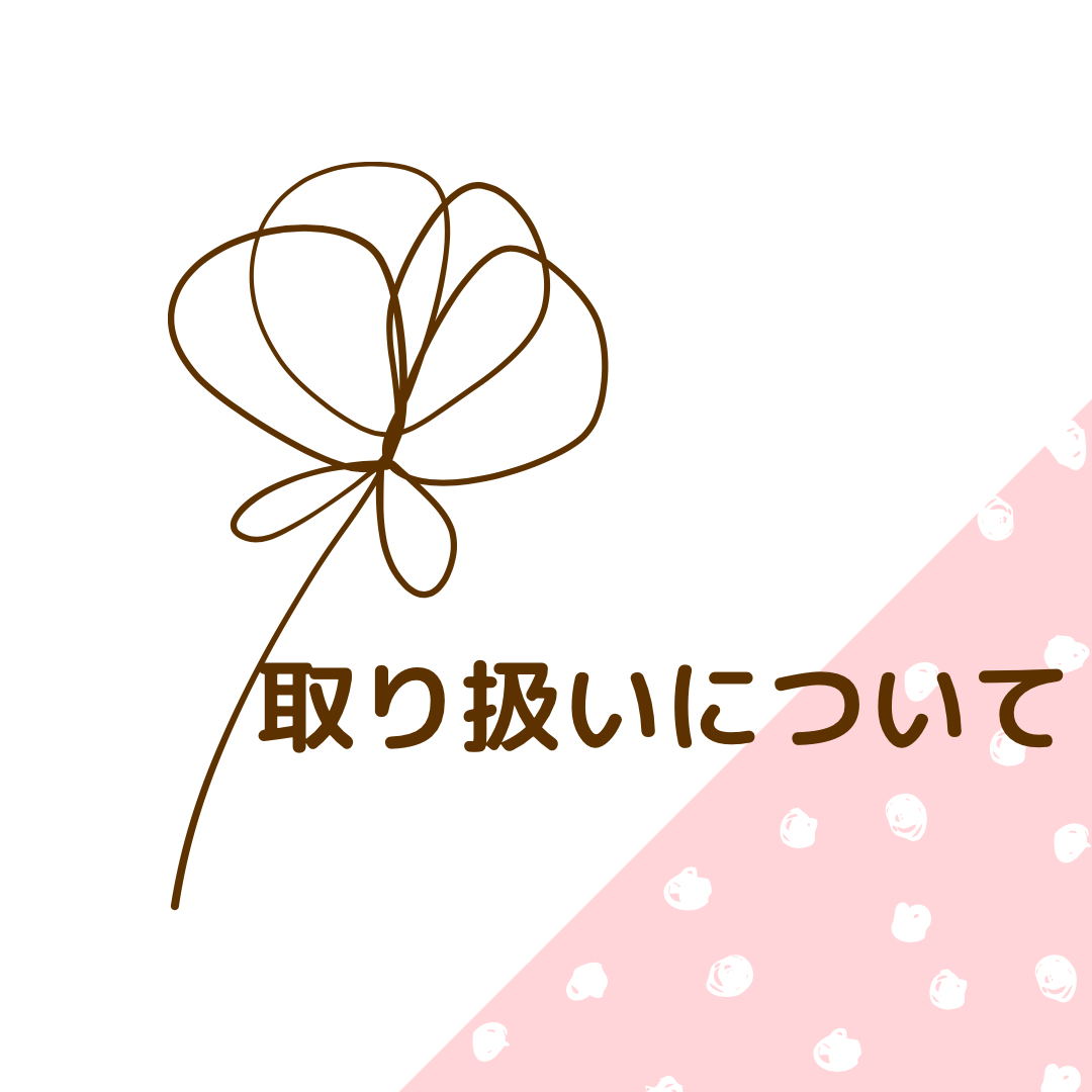 ♡取り扱いについて