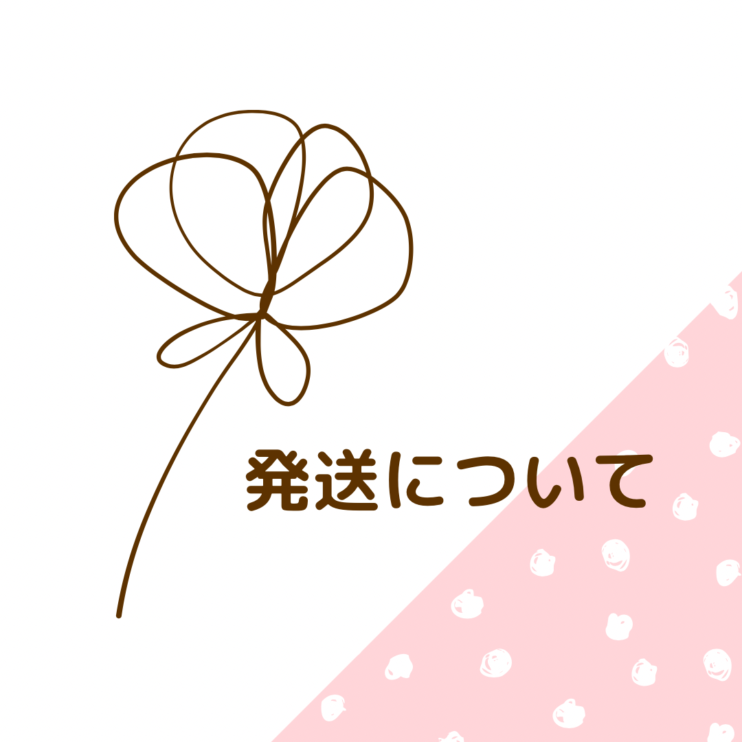 ♡発送について