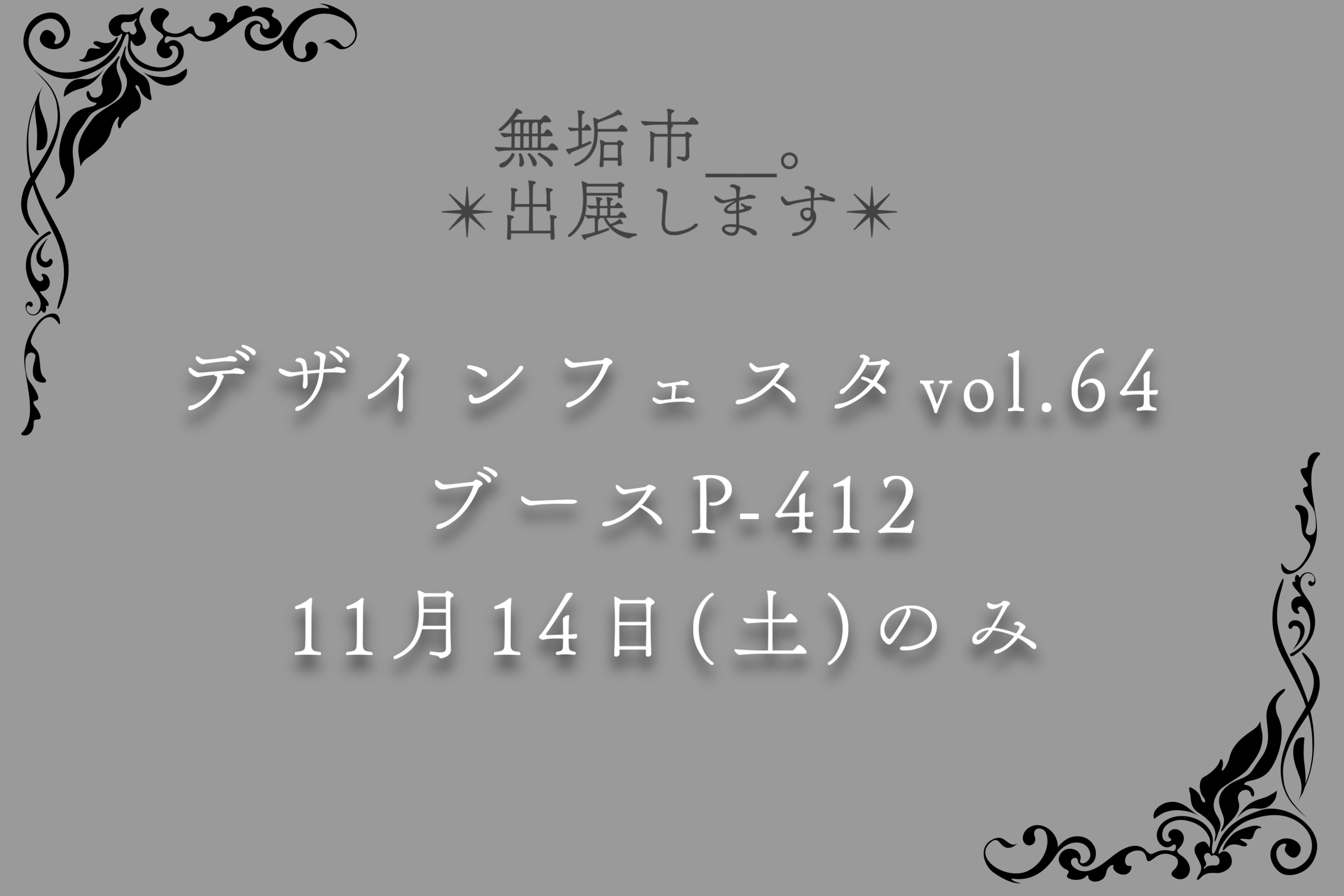 ✴︎11月デザフェス出展します✴︎