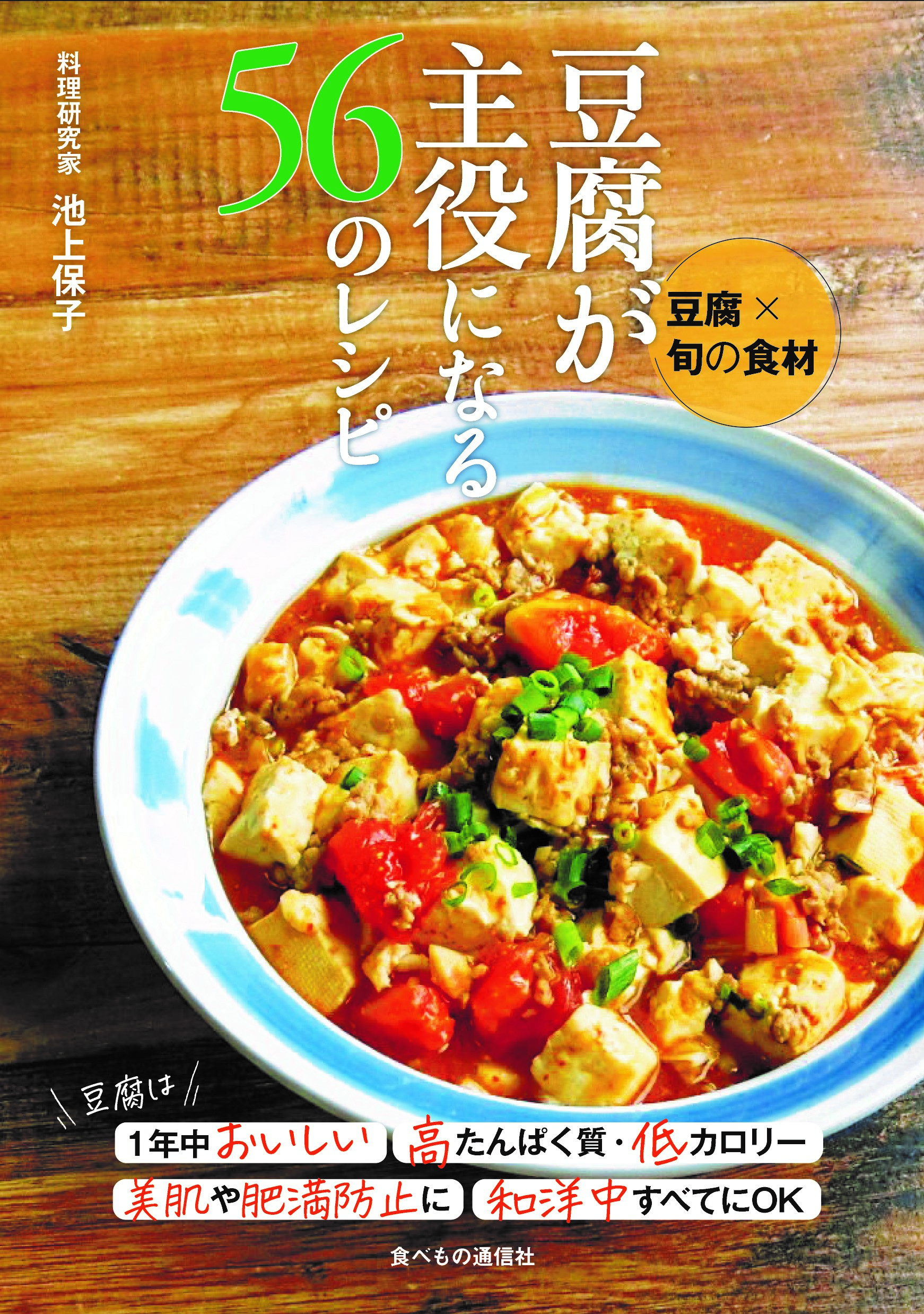 最強のスーパーフード「豆腐」を  季節の旬と共に美味しく楽しむ！！