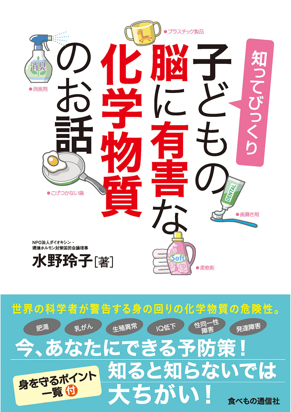私たちは毎日、化学物質を浴びている!?