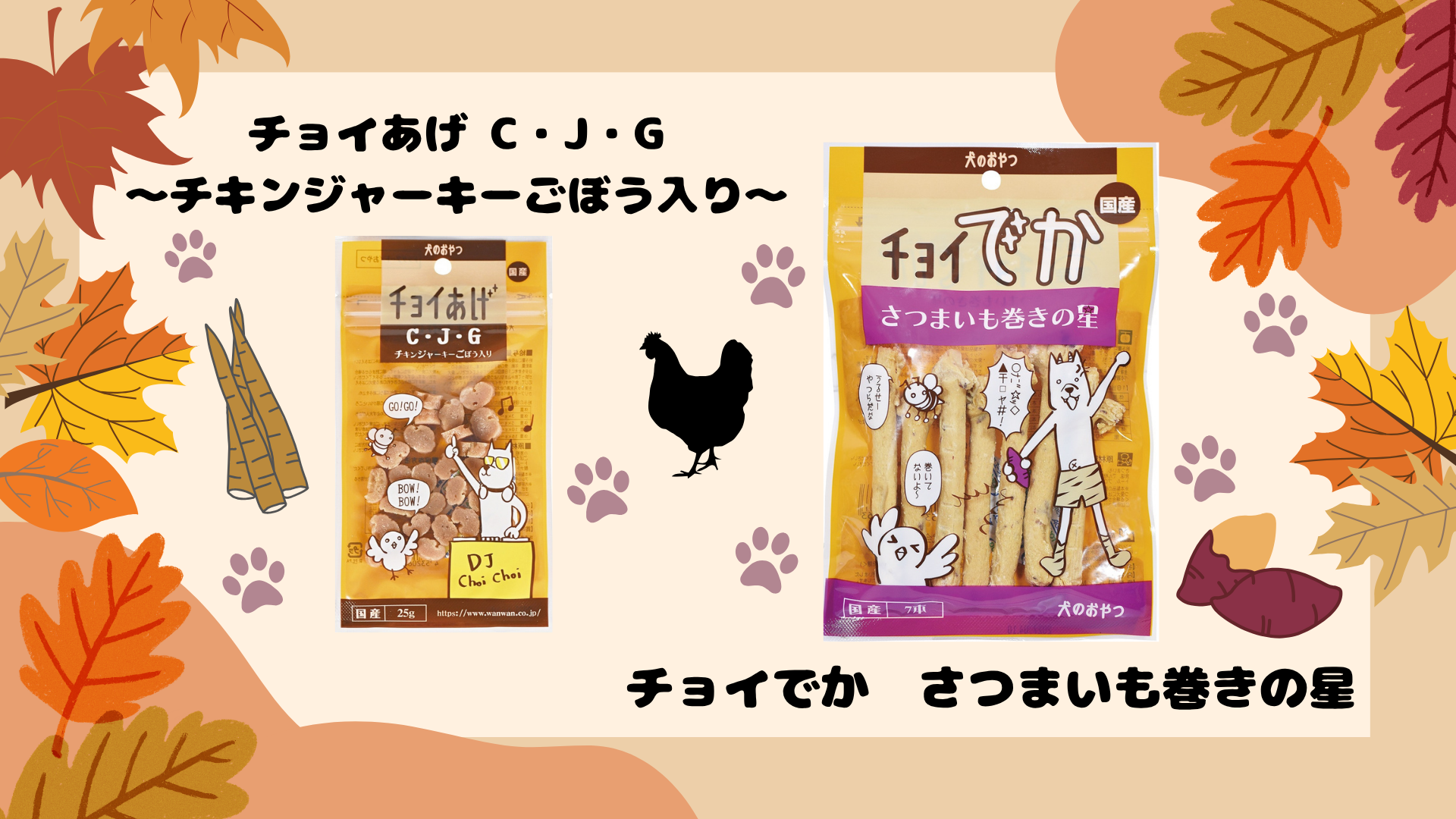 チョイシリーズに新商品が仲間入り!