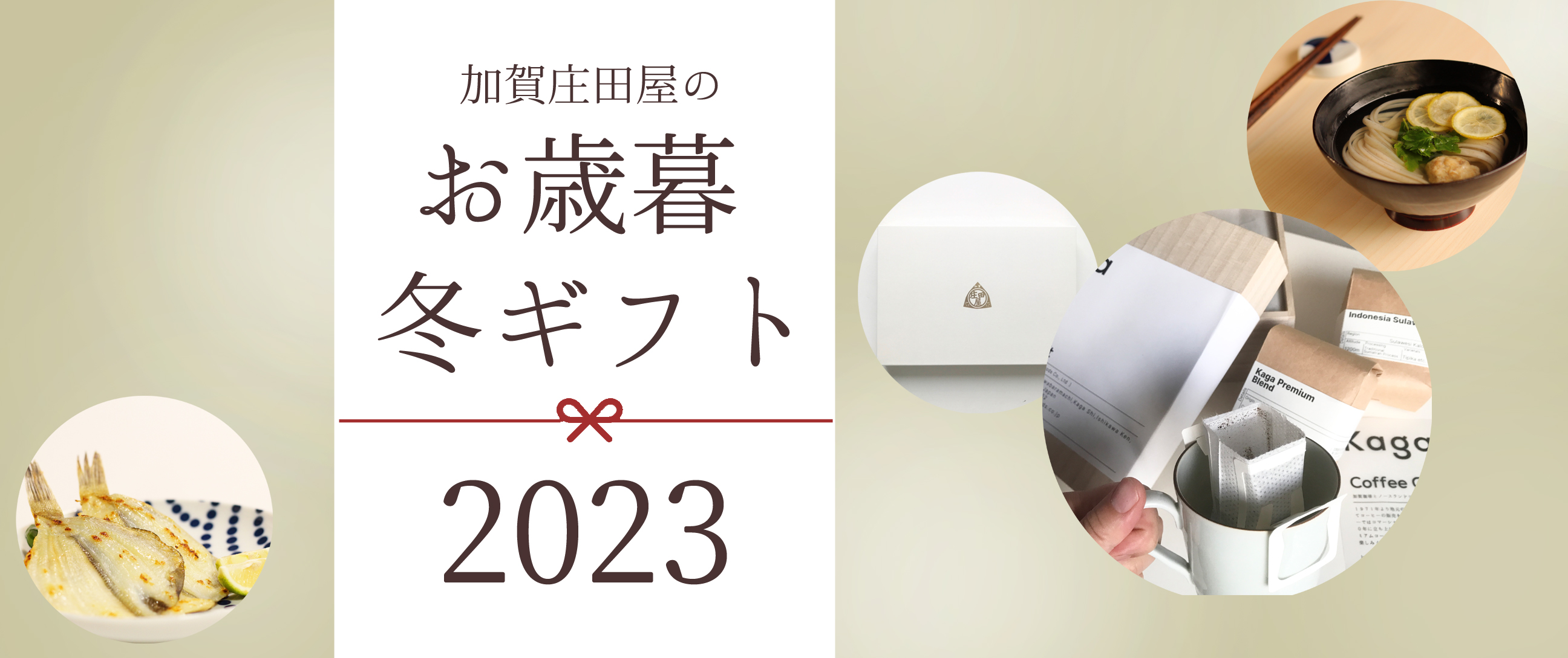 冬ギフト お歳暮2023！おいしい逸品編