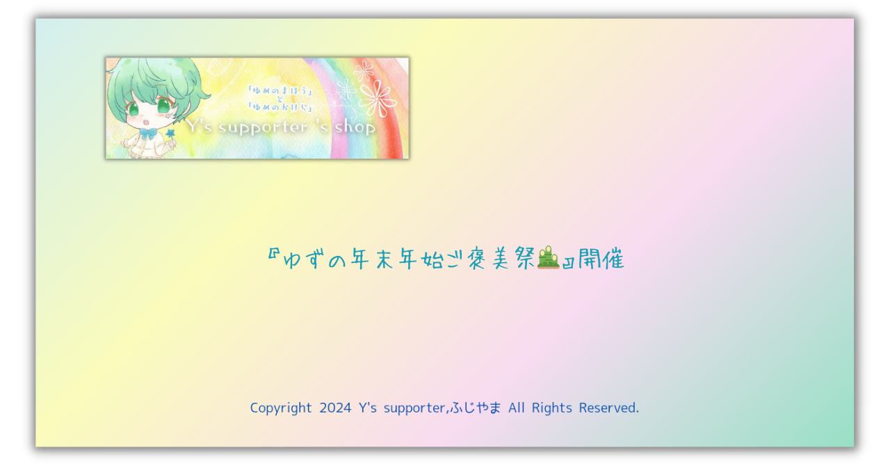 『ゆずの年末年始ご褒美祭🎍』開催