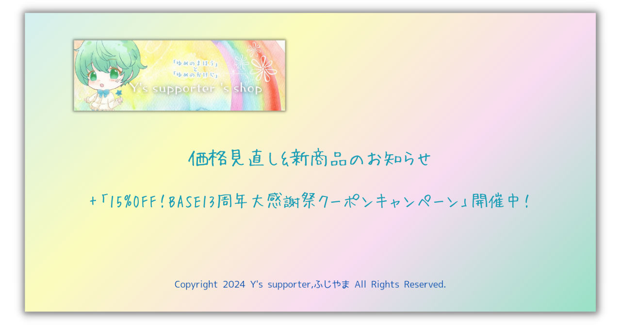価格見直し&新商品のお知らせ+「15%OFF!BASE13周年大感謝祭クーポンキャンペーン」開催中!