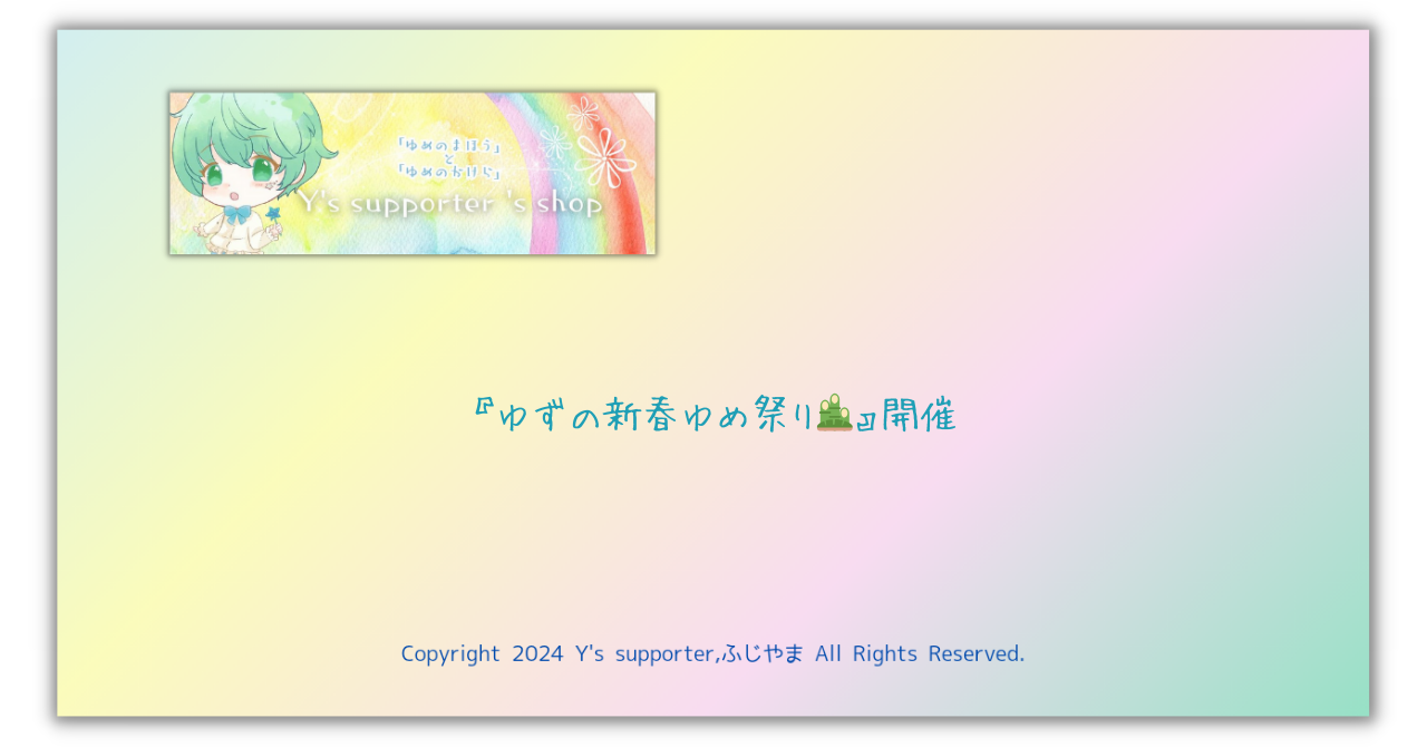 新年あけましておめでとうございます！『ゆずの新春ゆめ祭り🎍』開催のお知らせ