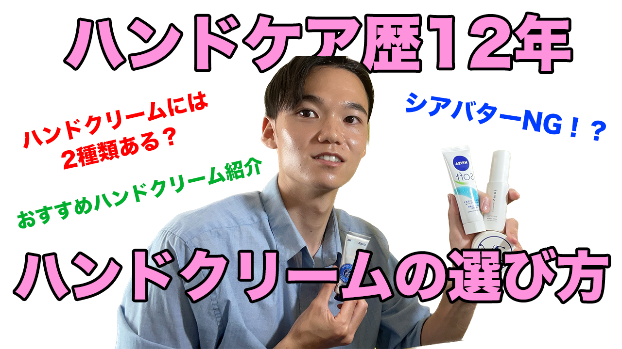 YouTube更新‼︎『ハンドクリームの選び方』