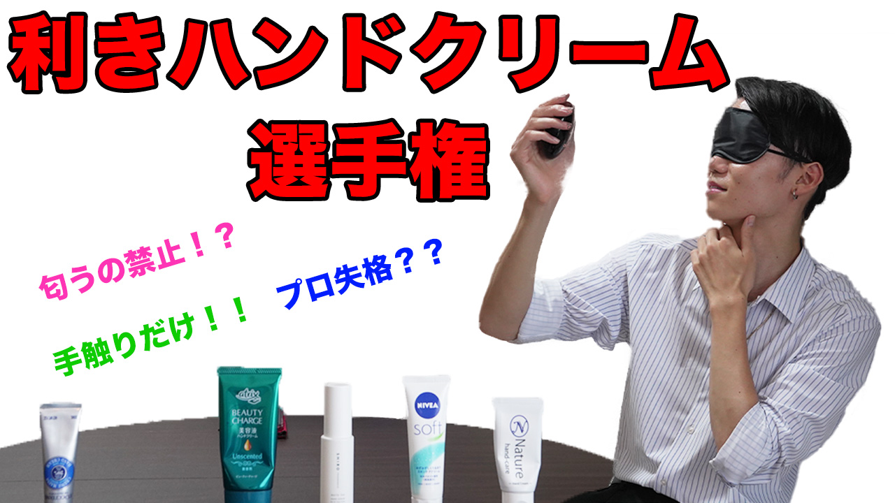YouTube更新‼︎「利きハンドクリーム選手権」