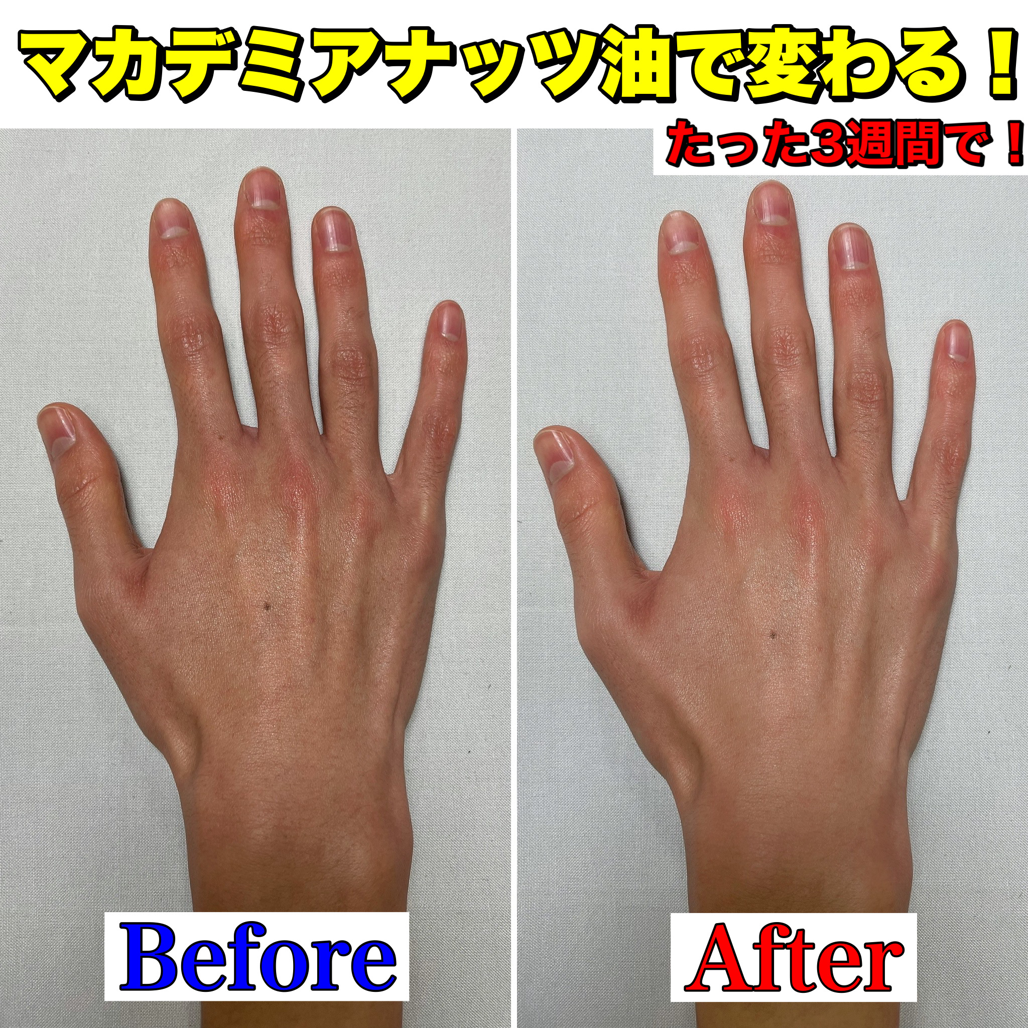 あなたの手「マカデミアナッツ油」で劇的に変わる！！