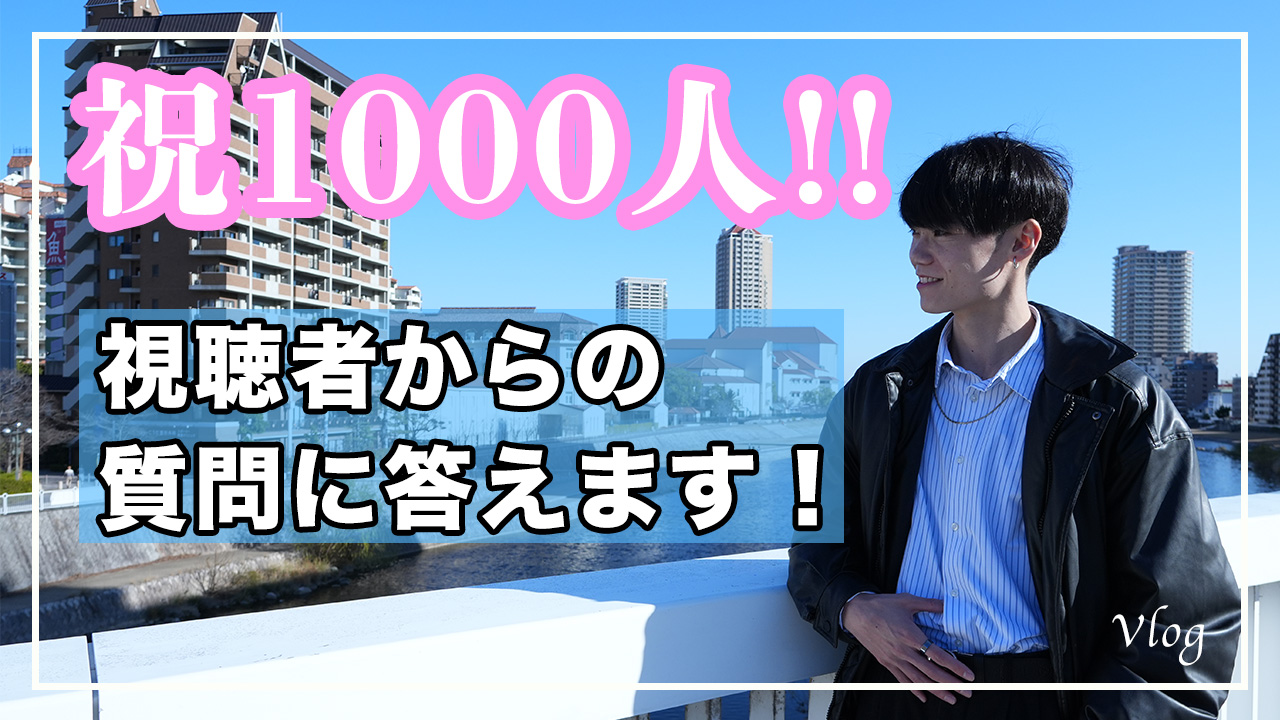 【祝1000人】YouTube投稿しました‼︎
