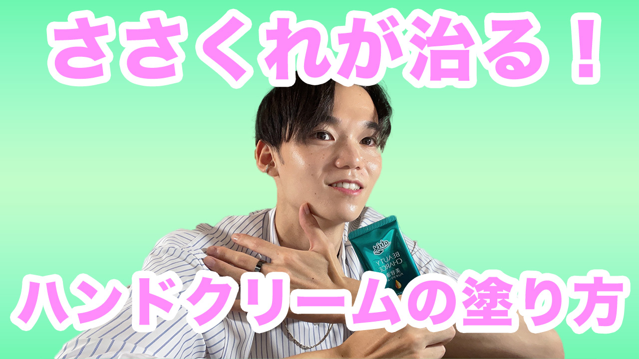 ささくれが治る！ハンドクリームの塗り方