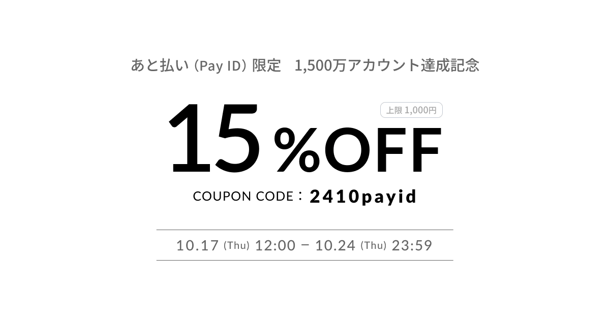 本日から！「あと払い（Pay ID）」でのお支払いで、15%OFF