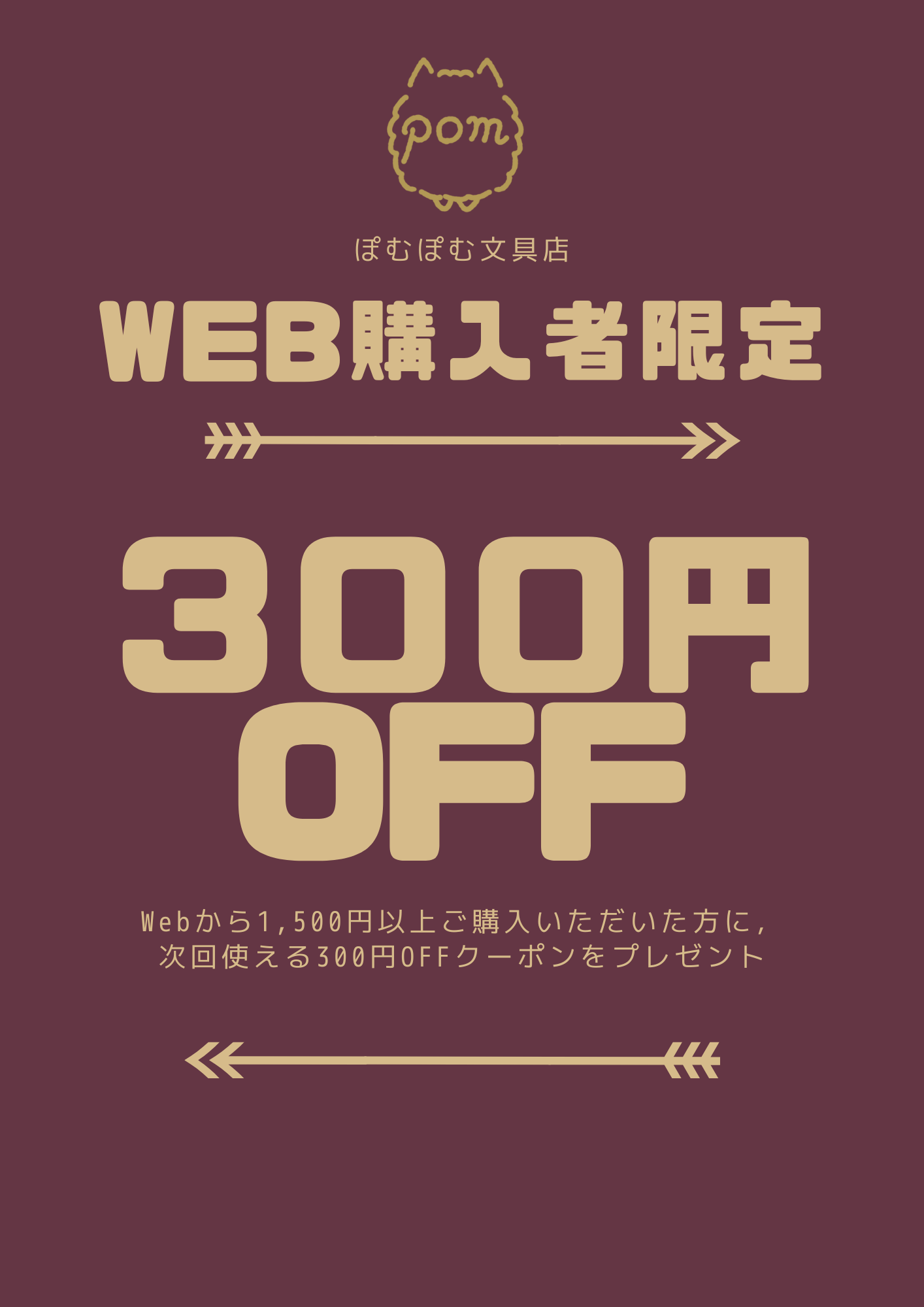 WEBご購入者限定！300円OFFクーポンプレゼントのご案内【ぽむぽむ文具店】