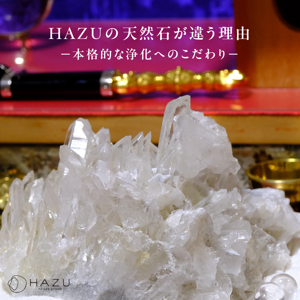HAZUの天然石が違う理由〜本格的な浄化へのこだわり〜
