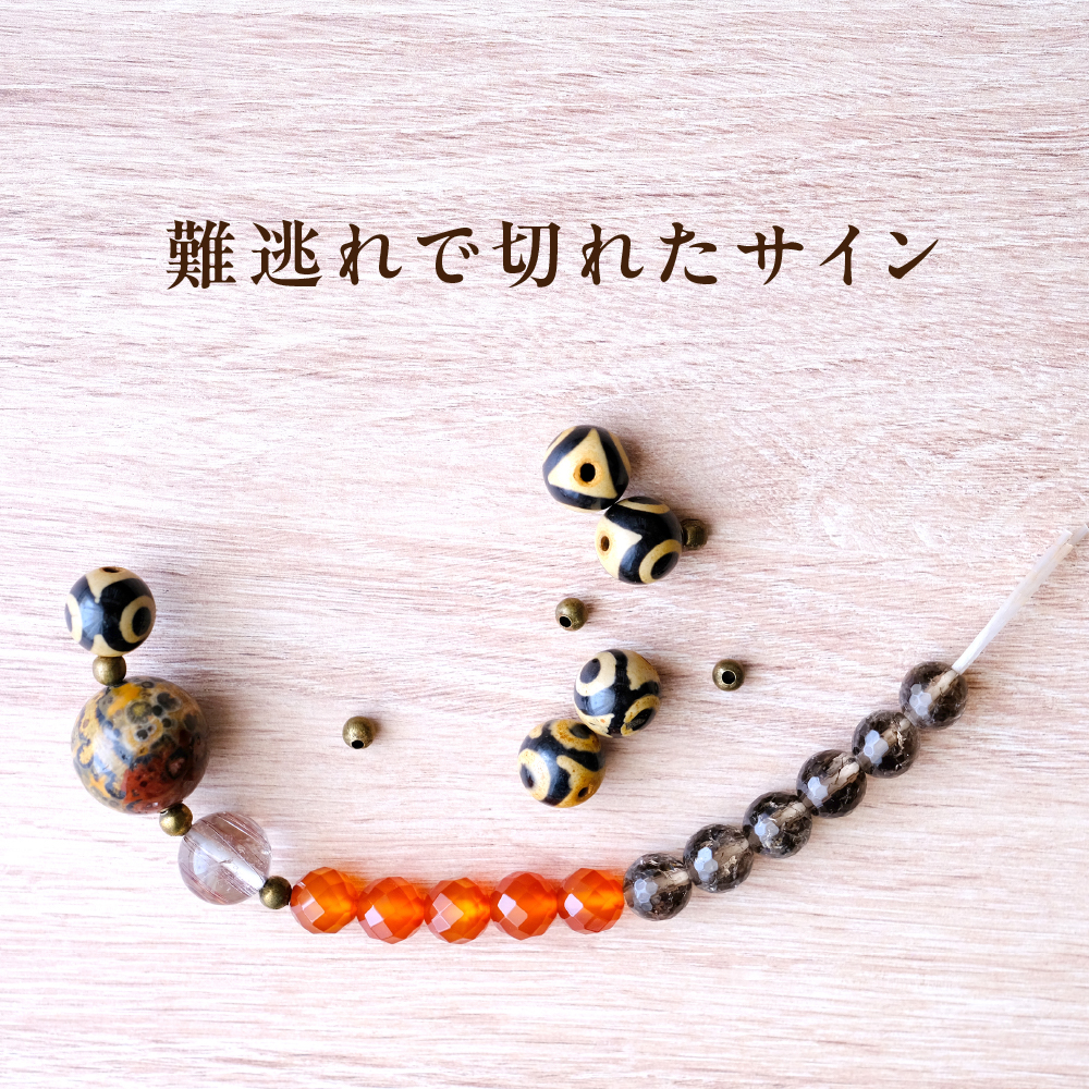 ブレスレットが難逃れで切れたサイン