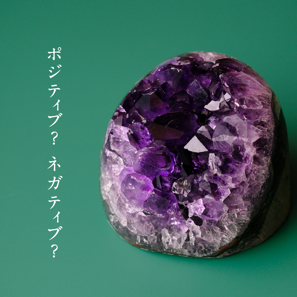 ポジティブ？ネガティブ？