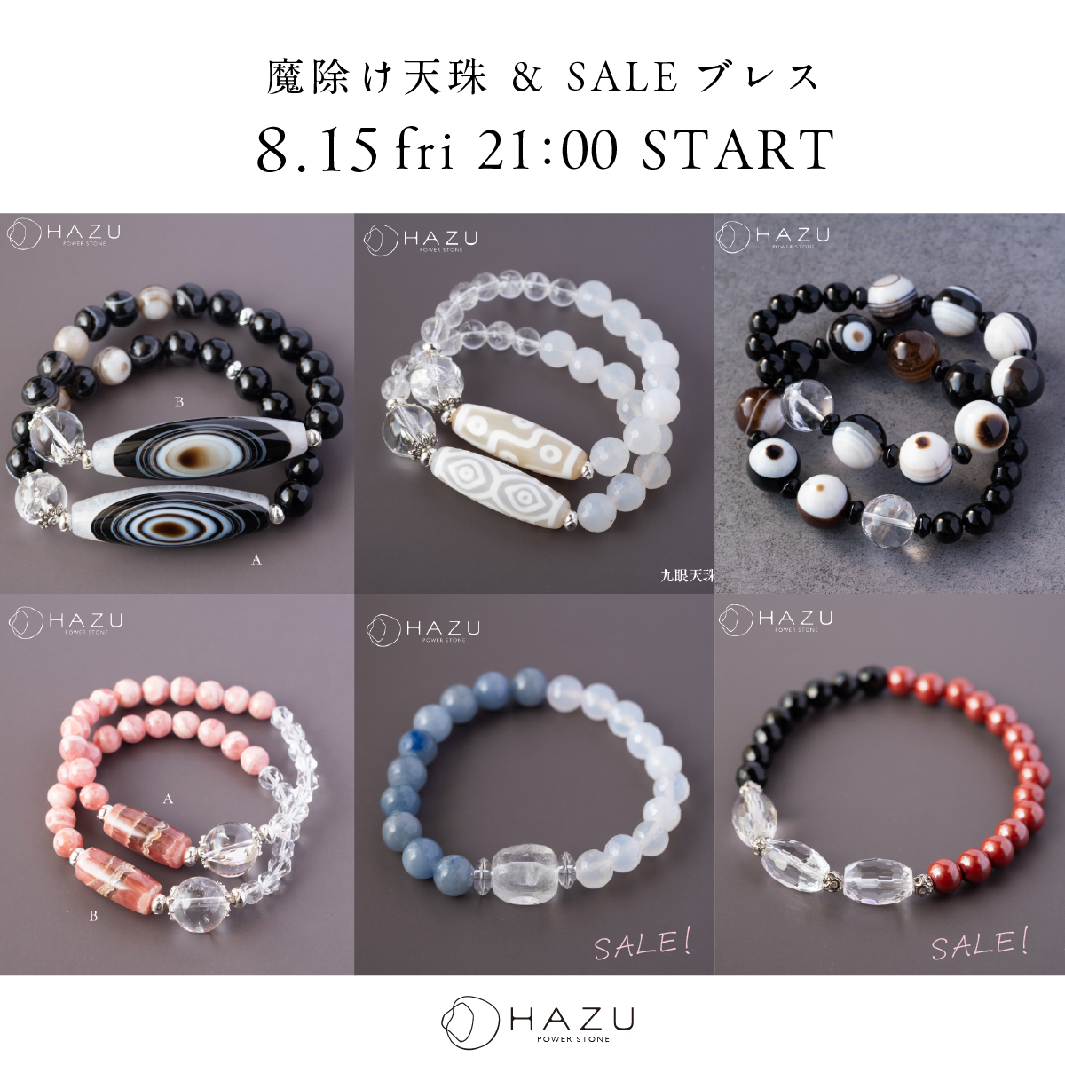 【NEW！天珠＆SALEブレス】8/15（金）21時販売スタート！