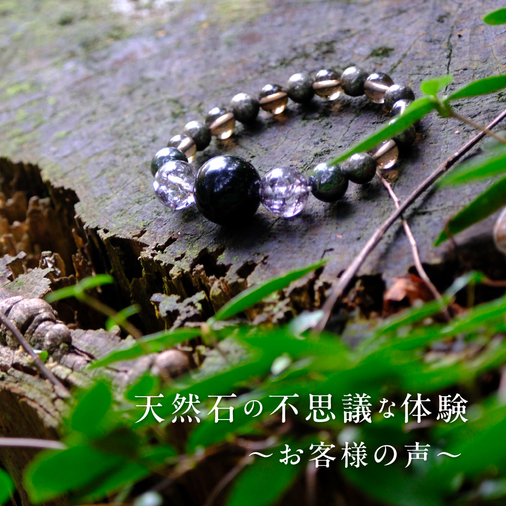 天然石の不思議な体験 ～お客様の声〜