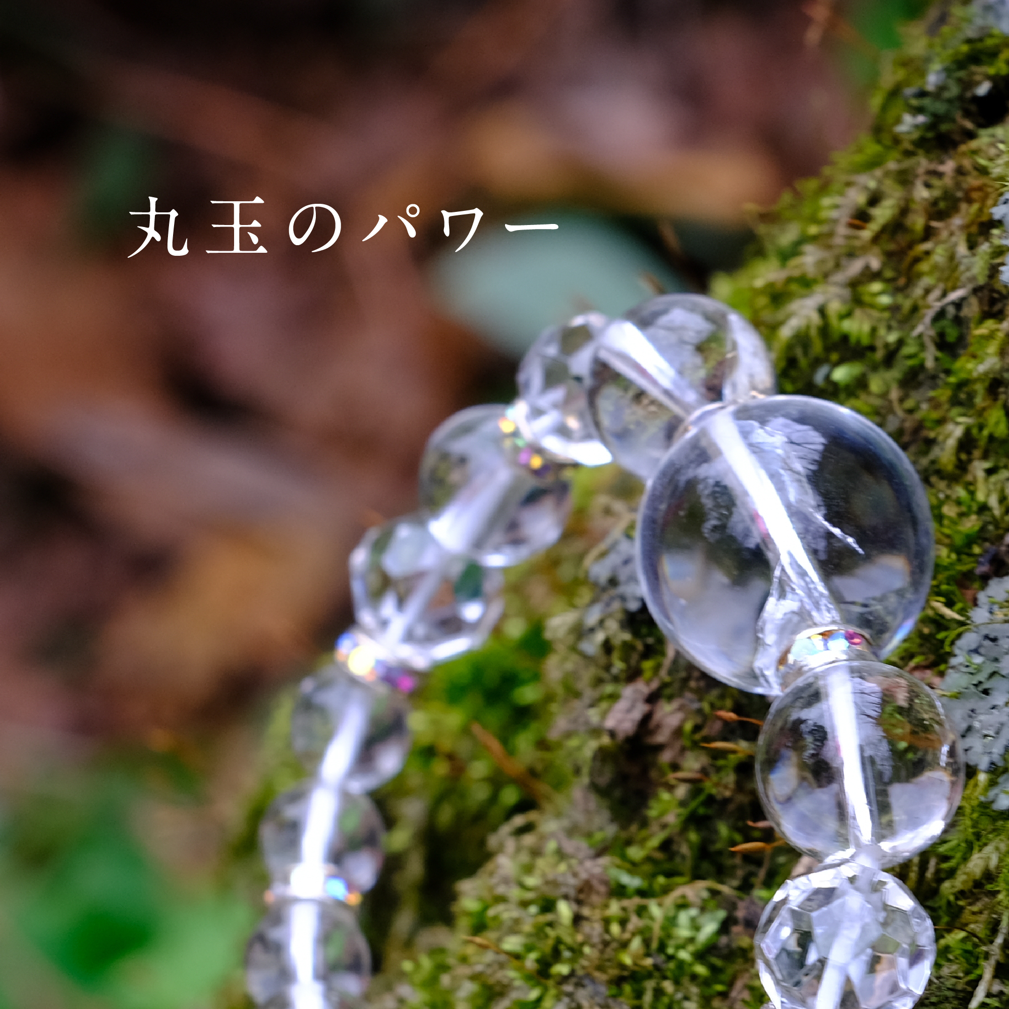丸玉のパワー