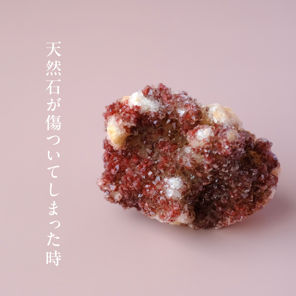どうしたらいい？天然石が傷ついてしまった時