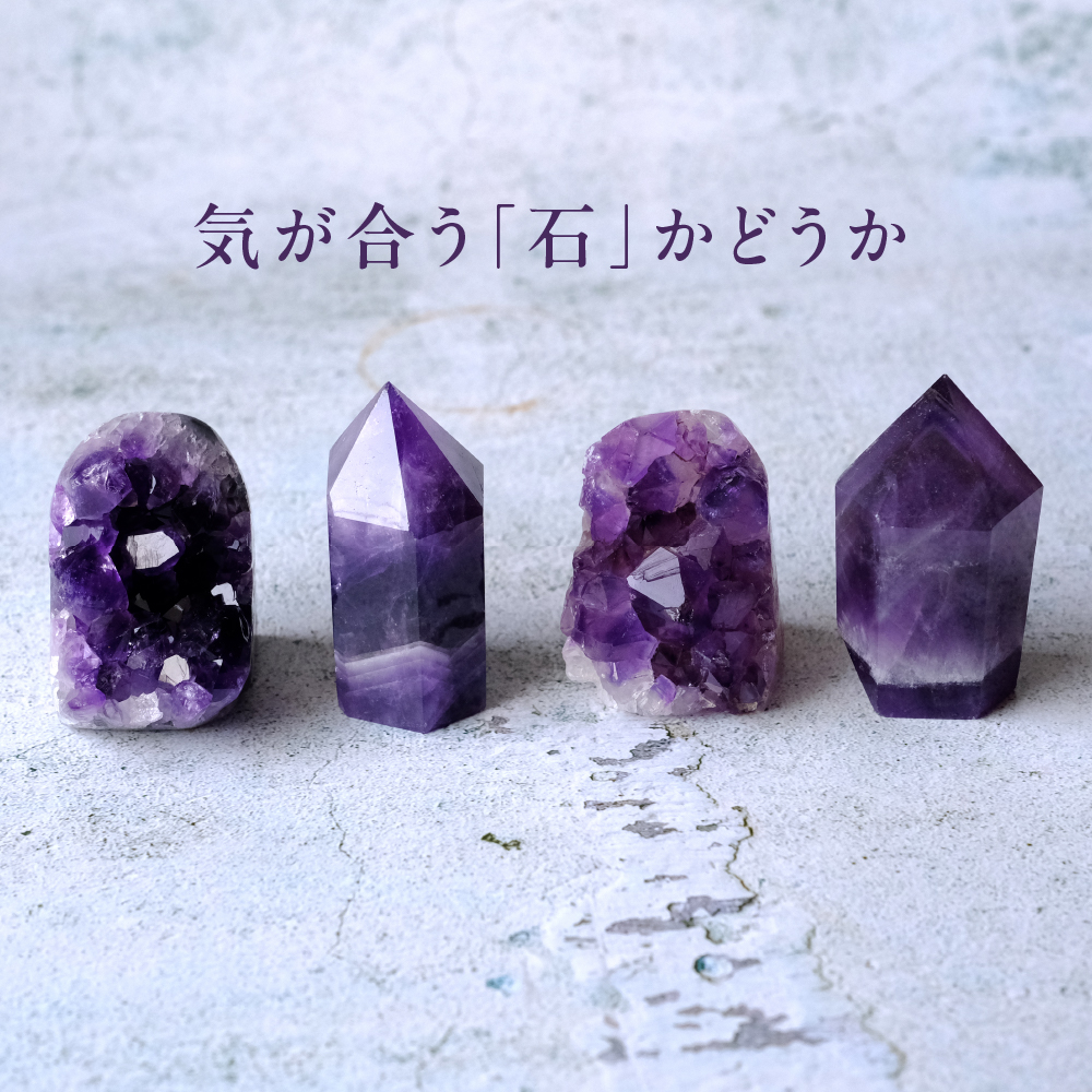 気が合う「石」の見つけ方
