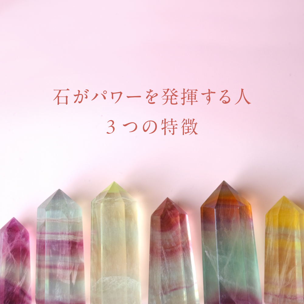 石がパワーを発揮する人-3つの特徴-