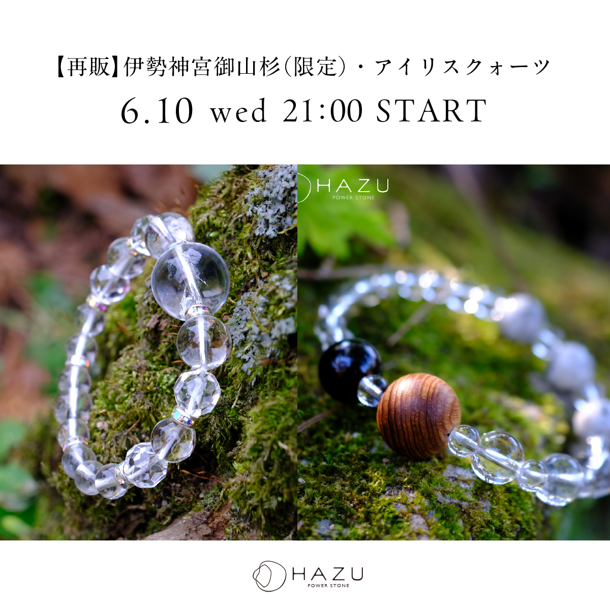 6/10（水）21時発売／伊勢神宮御山杉＆大玉アイリス