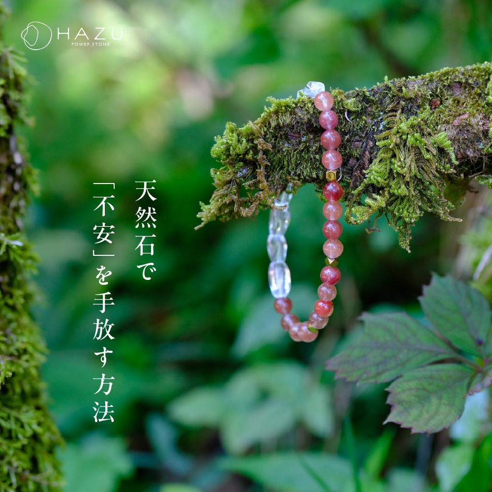天然石で「不安」を手放す方法