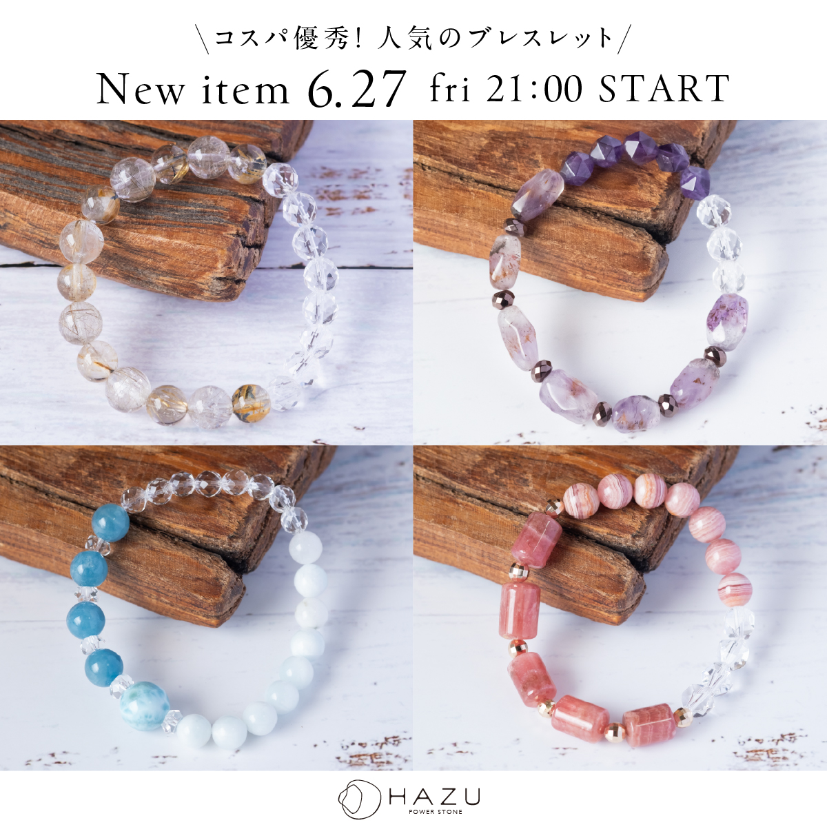 コスパ優秀！人気ストーン／／6/27（金）21時販売スタート！