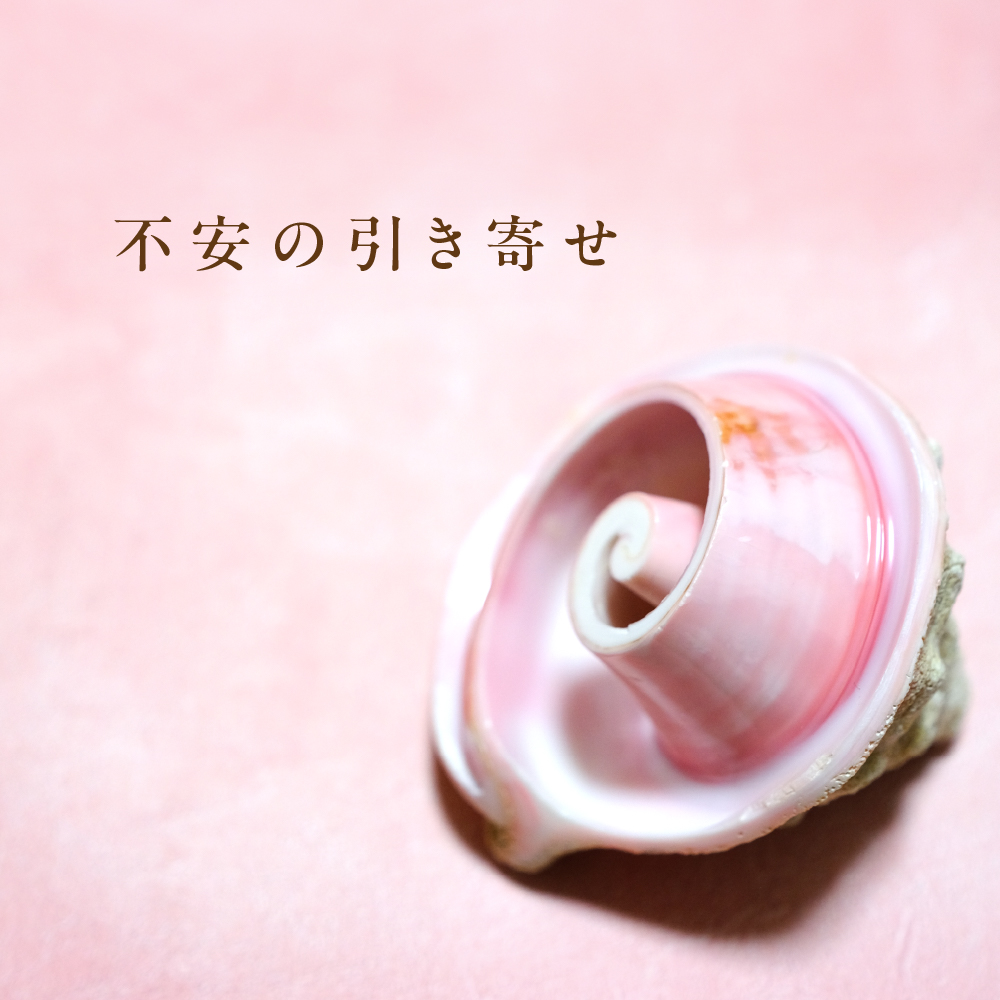 不安の引き寄せ