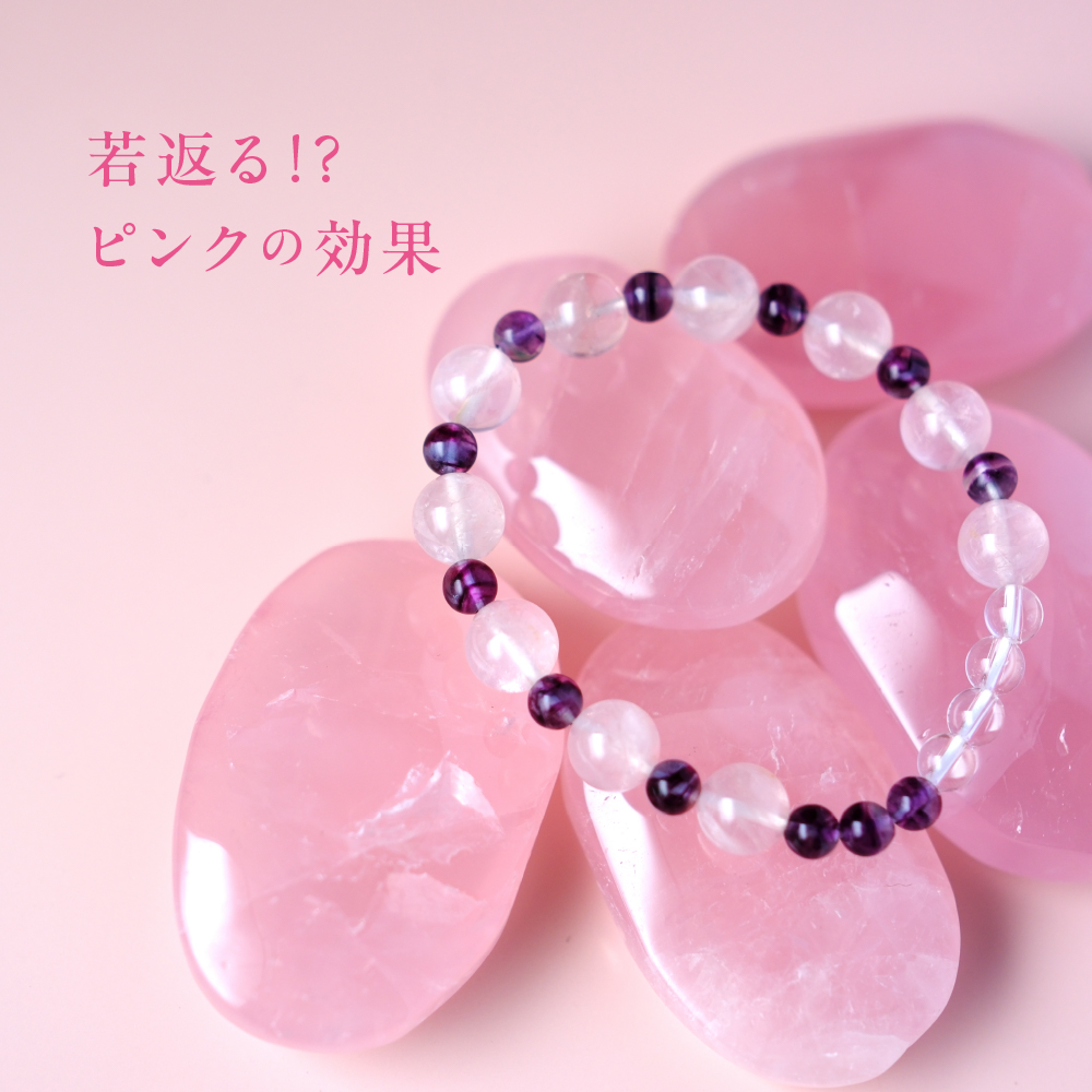 若返る！？ピンクの効果