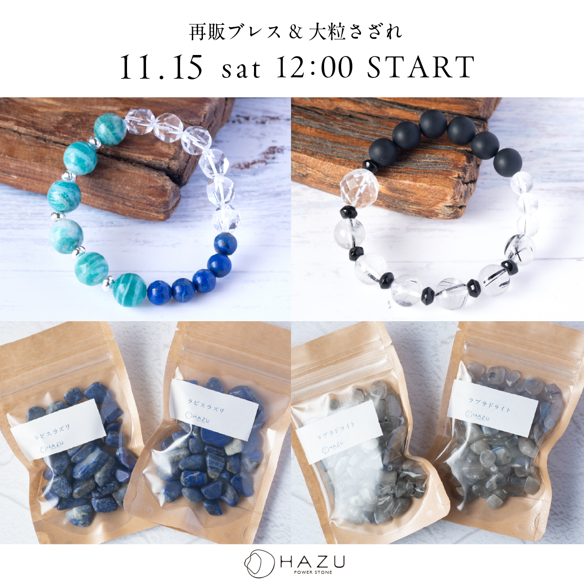 11月15日(土)12:00販売【再販ブレス&大粒さざれ】