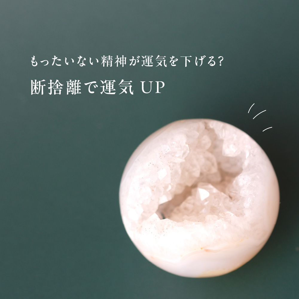 もったいない精神が運気を下げる？ 断捨離で運気UP