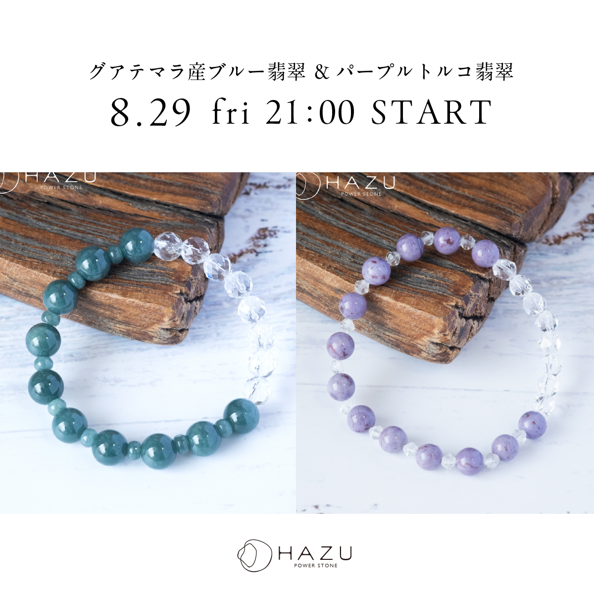 レア翡翠☆8/29（金）21時販売スタート