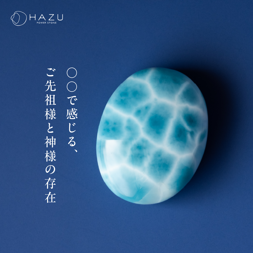 ○○で感じる、ご先祖様と神様の存在