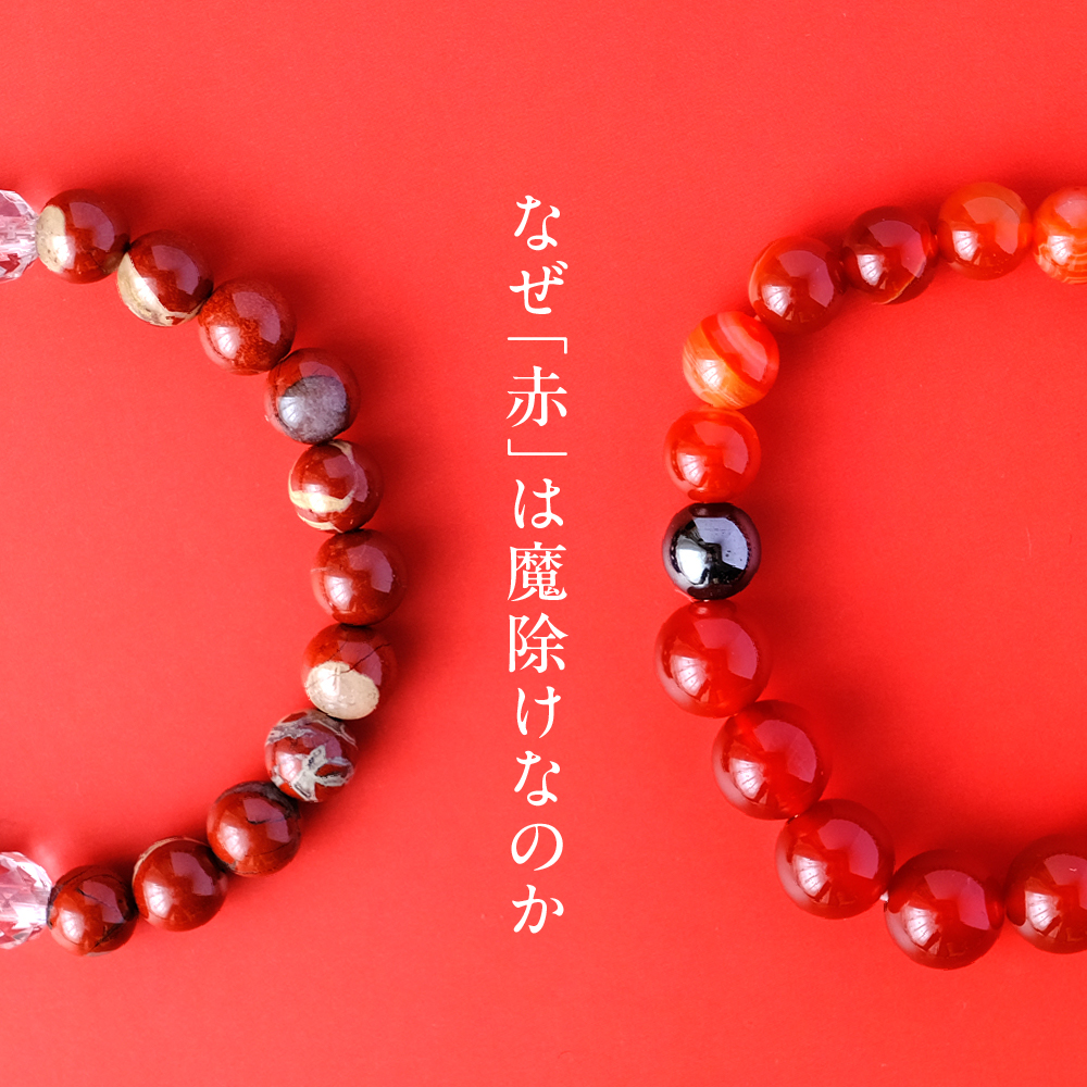 なぜ「赤」は魔除けなのか
